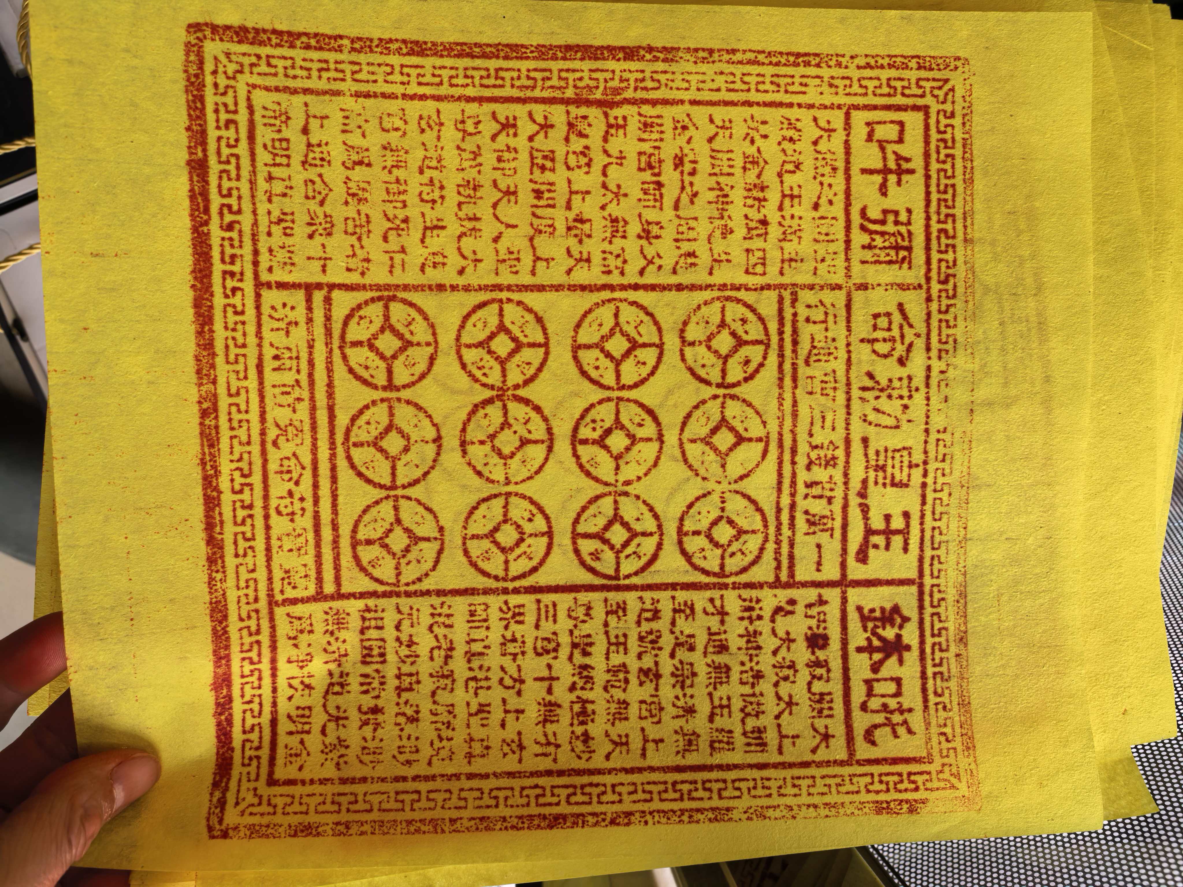 手工印制玉皇通宝祈福祭拜