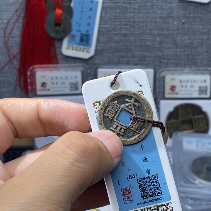 铜本*太平通宝元亨……