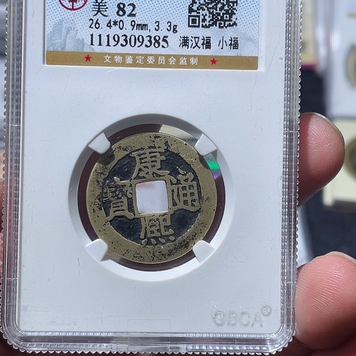 铜大宝精选，康熙福，评级尾号，9385