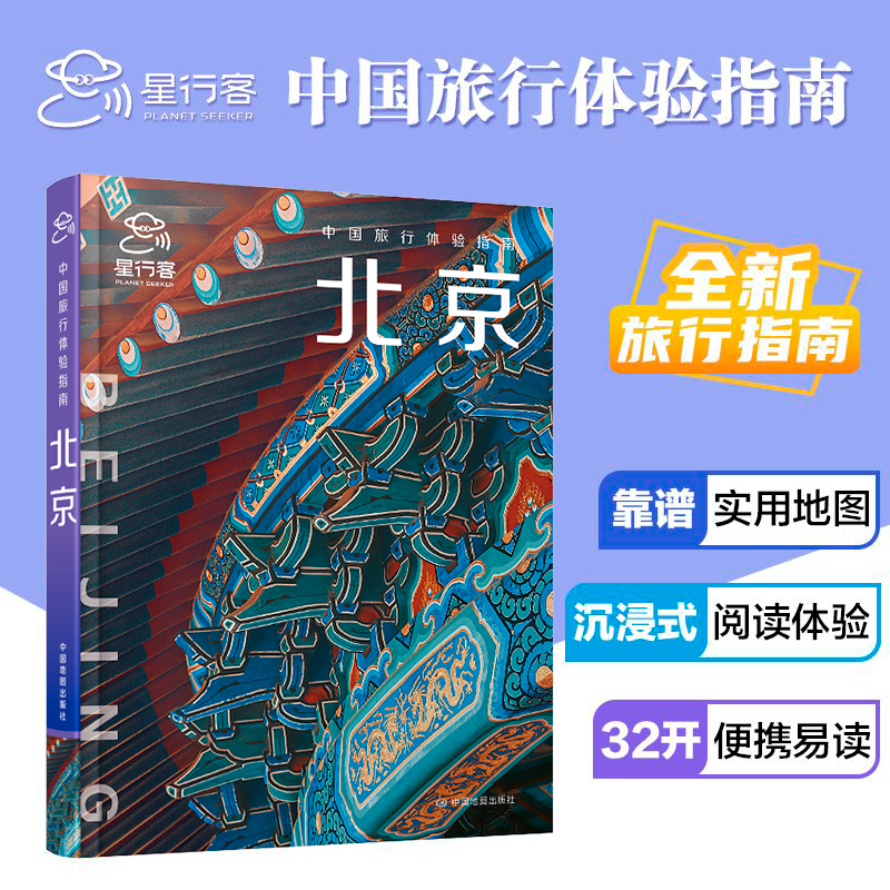 中国旅行体验指南·北京 易读靠谱的实用地图 旅游自驾游攻略
