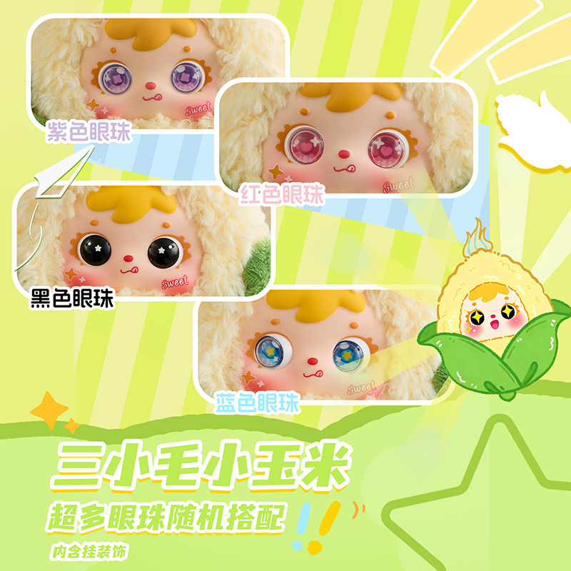 三小毛玉米挂件毛绒潮玩盲盒