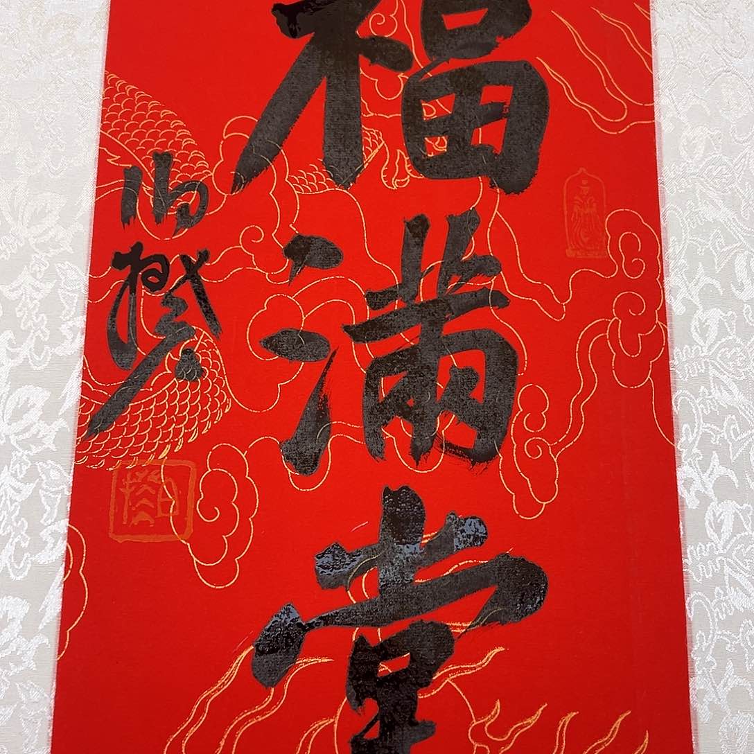 书法伯揆老师书法福利