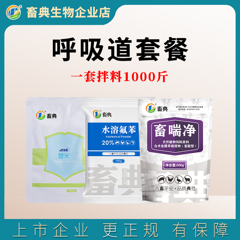 畜典呼吸道套餐猪牛羊鸡鸭鹅畜禽咳嗽气喘呼吸困难张口呼吸添加剂