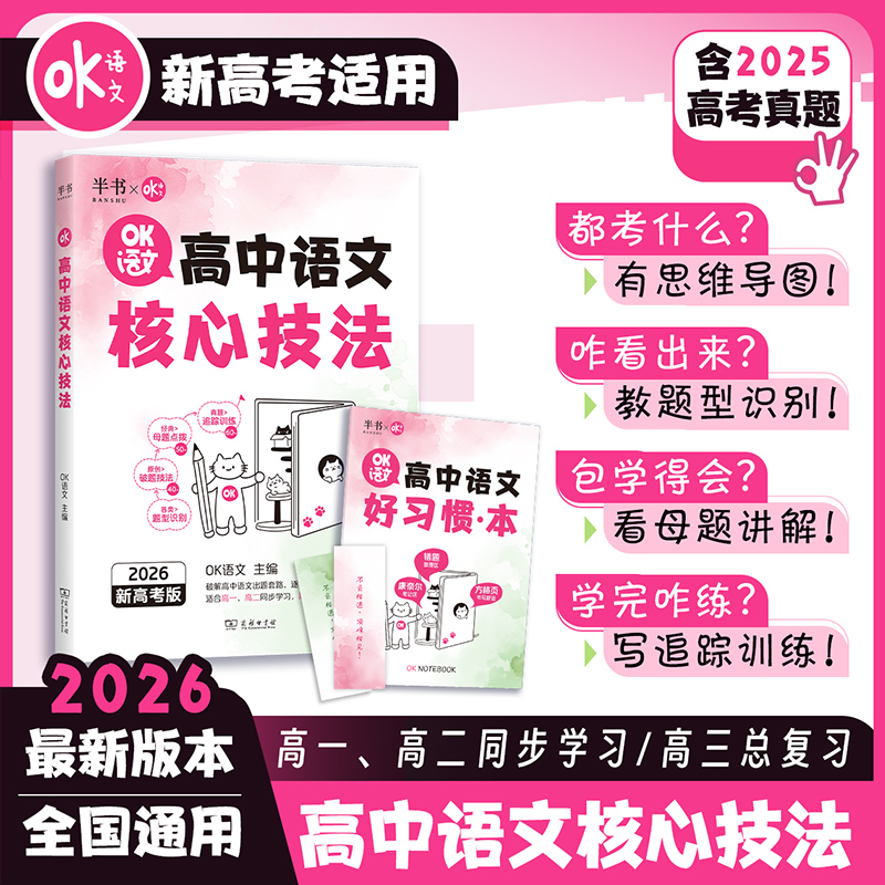 【2026 OK语文】高中语文核心技法 高一高二高三全国通用 解题技巧