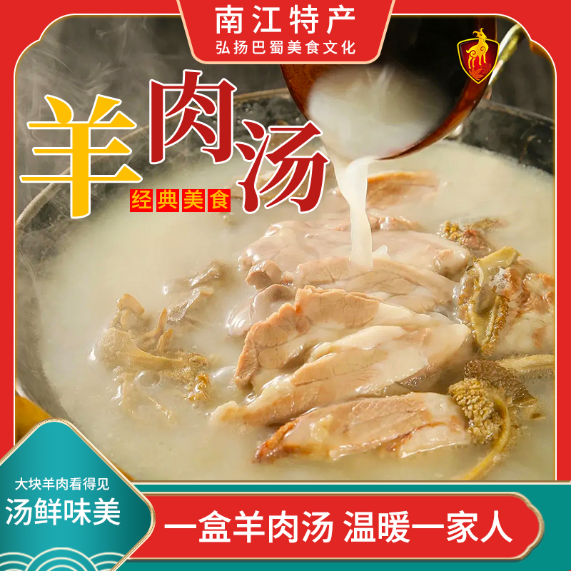 四川南江特产优质熟食真空包装羊肉羊杂汤