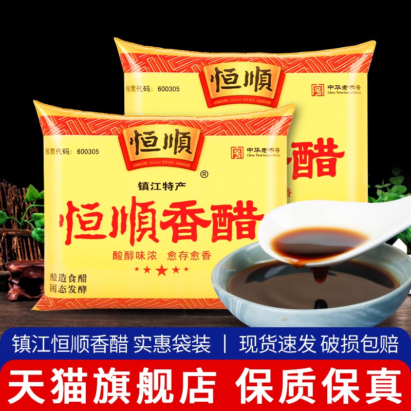 镇江特产恒顺香醋340ml*2袋装 炒菜调味凉拌食用醋蘸水饺酿造食醋