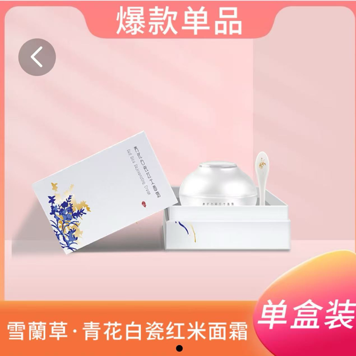 青花白瓷红米面霜雪兰草正品