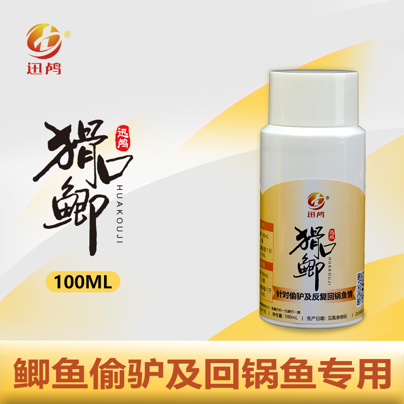  【南京迅鸬】猾口鲫黑坑无限回锅鲫鱼诱食添加剂100ml