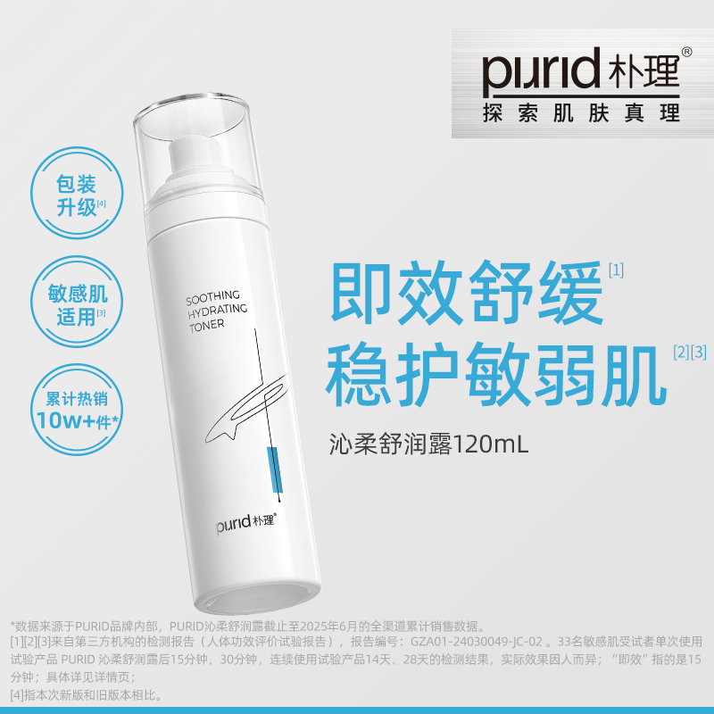 PURID朴理沁柔舒润露120mL 呵护敏弱肌 水润 舒缓 爽肤水保湿