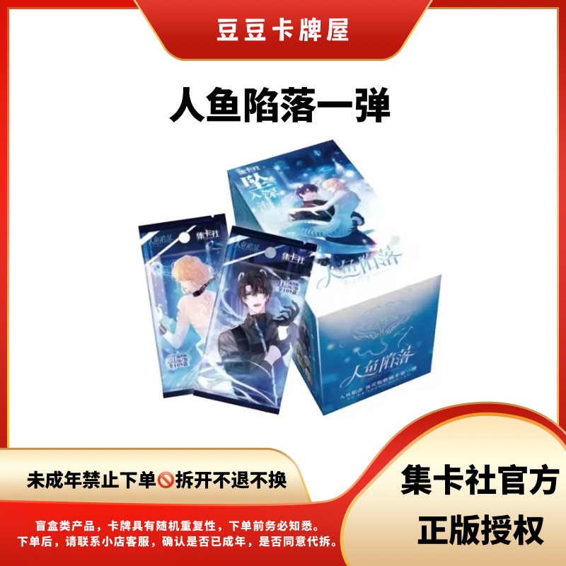  【豆豆】 集卡社正版授权人鱼陷落一弹流萤版收藏卡牌 主播