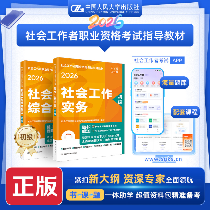 [初级]2026年社会工作者职业资格考试 社会综合能力/实务