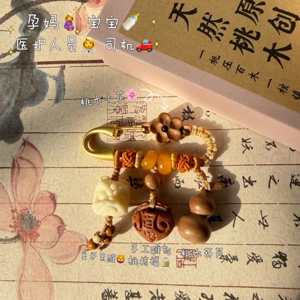 「山东桃木」桃木别针 孕妈宝宝学生佩戴压惊护身 秋冬美拉德色系