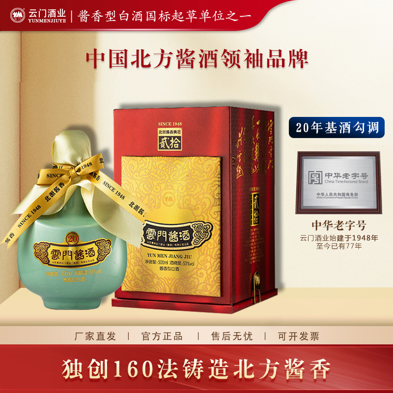 云门酱酒【厂家直发】酱贰拾20 酱香型白酒纯粮食酿造坛装53度500ml