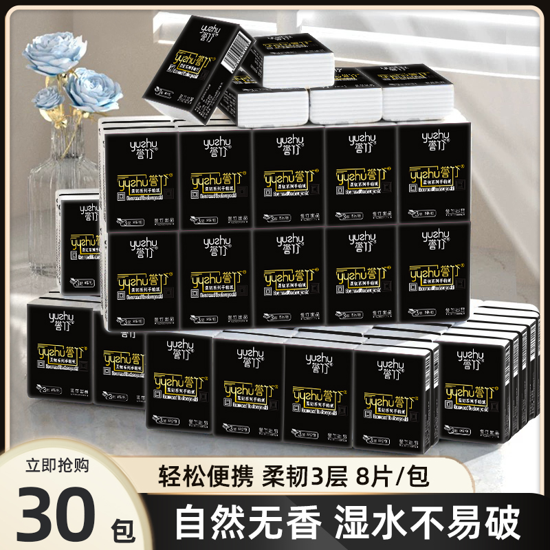 誉竹手帕纸8片*30包小包纸巾便携可湿餐巾纸学生居家必备生活用品