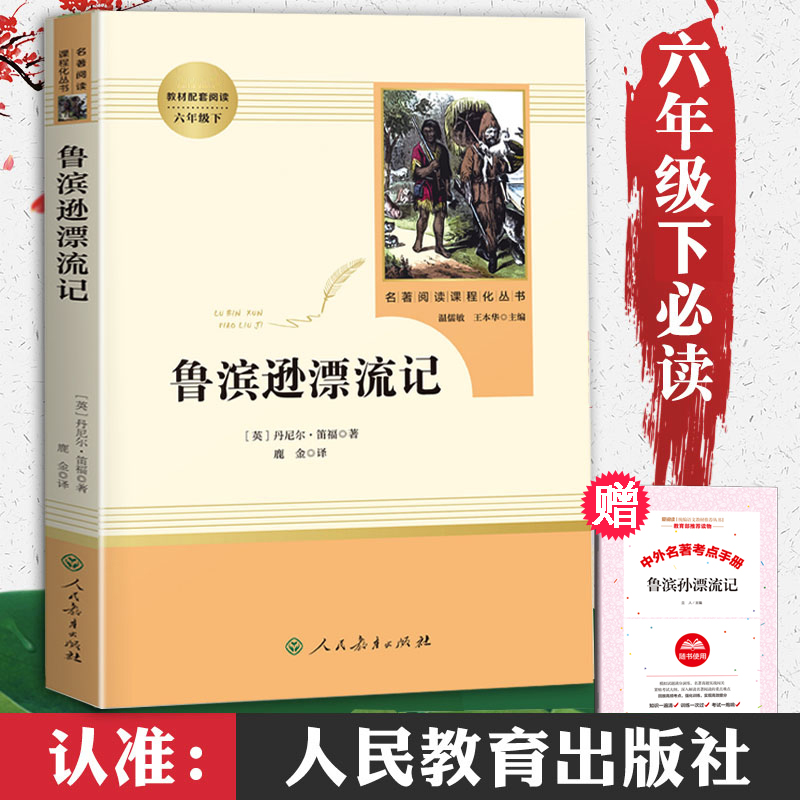 六年级必读课外书下册鲁滨逊漂流记正版原著人民教育出版社完整版