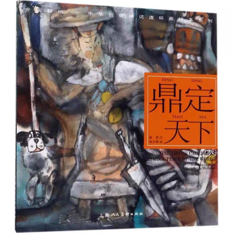 【开天辟地】鼎定天下-中华创世神话连环画绘本 施大畏绘；陈苏编文