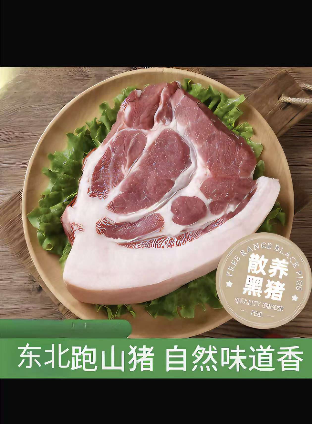 东北跑山黑猪肉（一物一品）