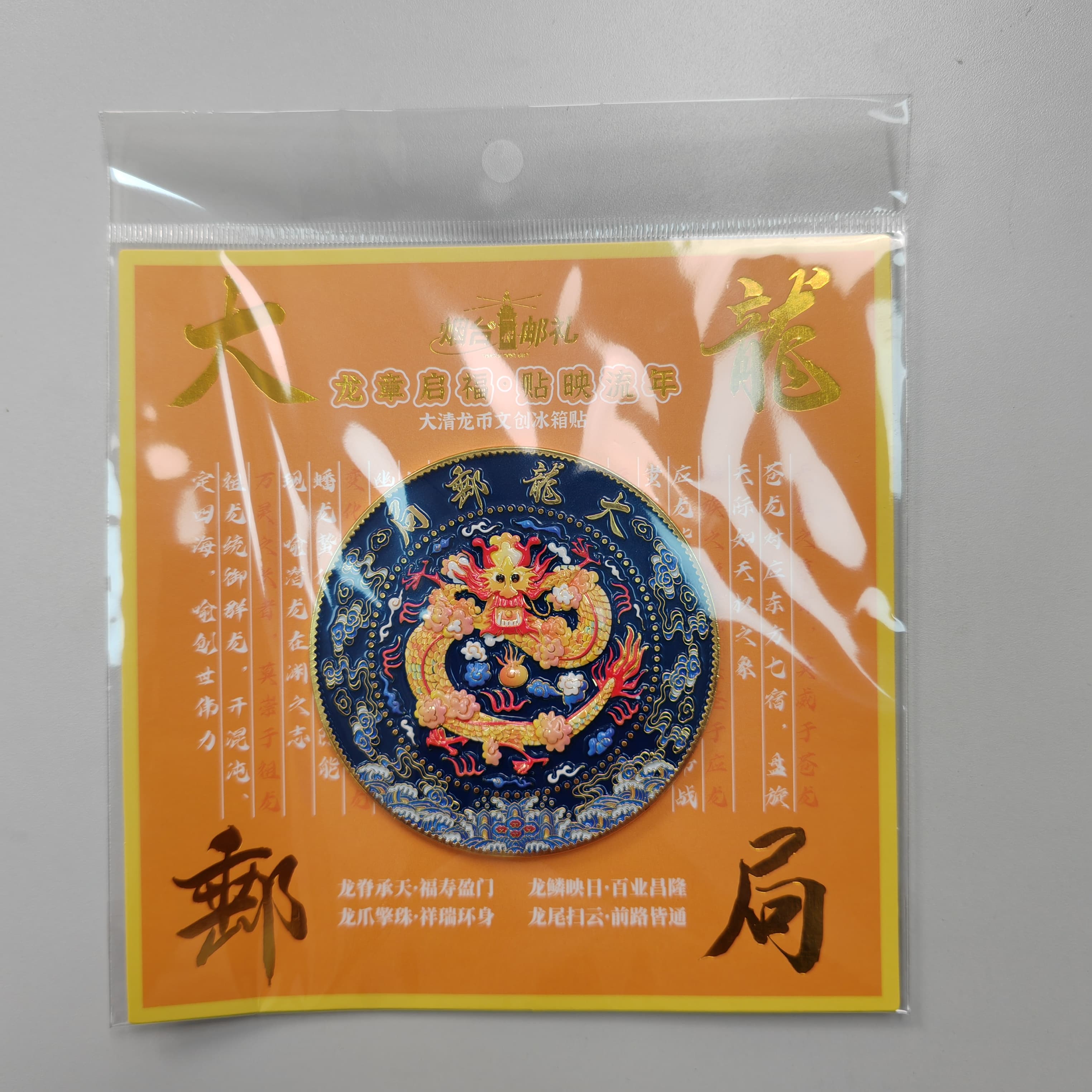  烟台大龙邮局龙币文创冰箱贴