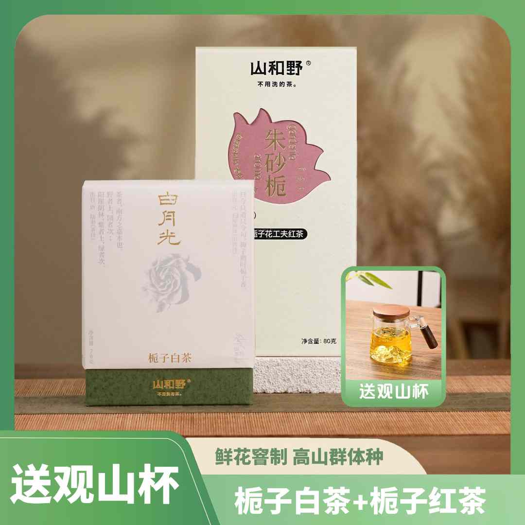 「清甜仙女茶」栀子白茶+栀子红茶 鲜花六次窨香 双盒（赠品自选）