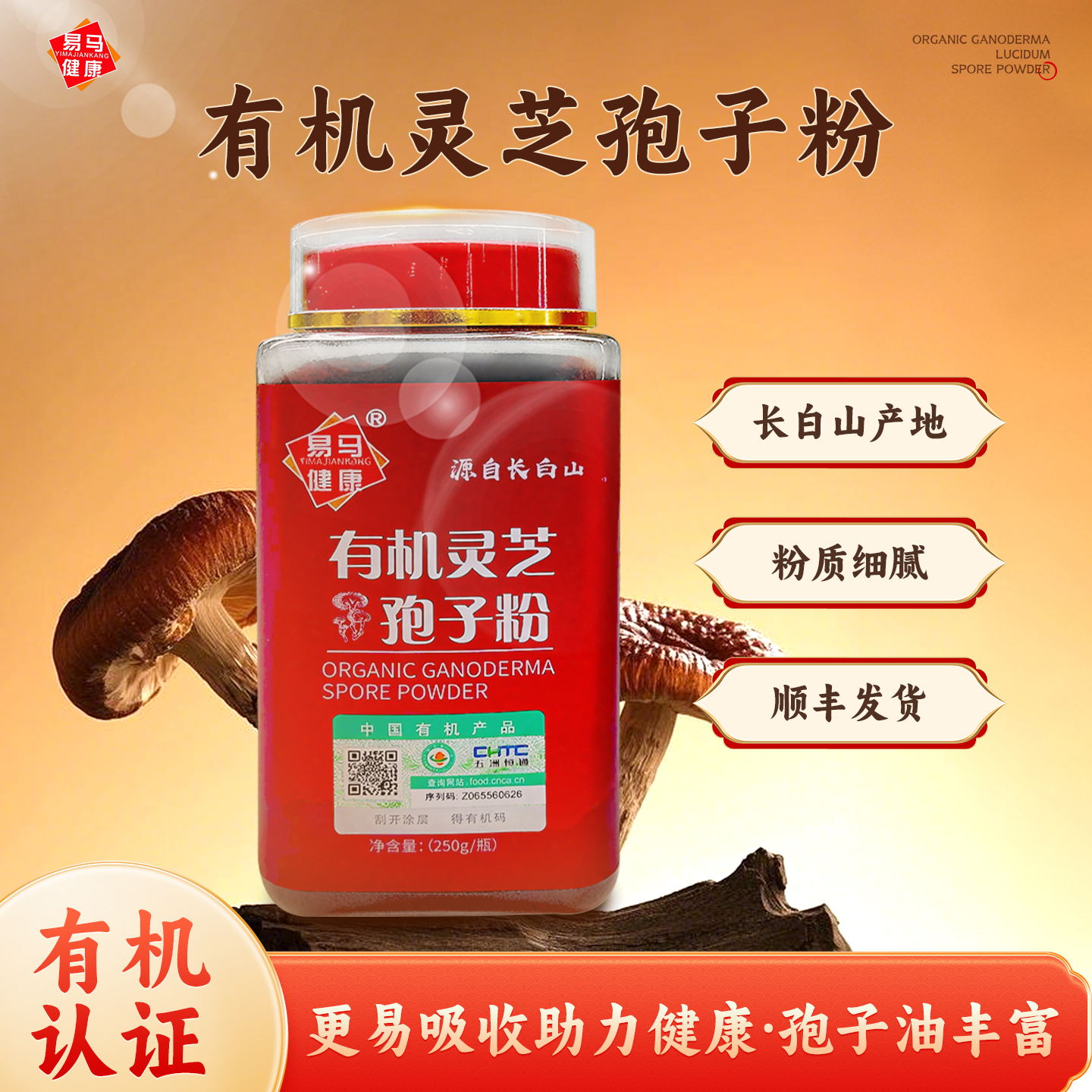 易马健康长白山有机灵芝孢子粉头道粉营养丰富粉质细腻