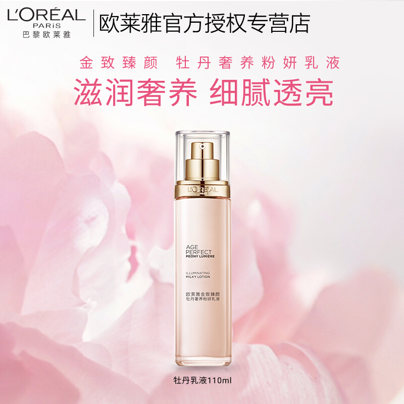 欧莱雅金致臻颜牡丹奢养粉妍乳液滋润提亮补水保湿护肤品