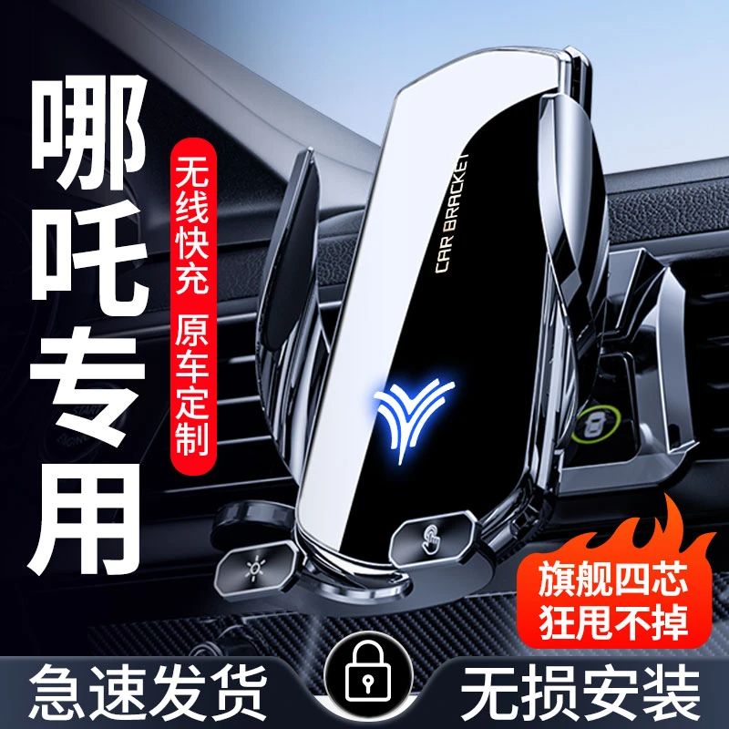 64号 哪吒U/V/Pro专车专用车载手机支架导航支架无线充电配件甄选