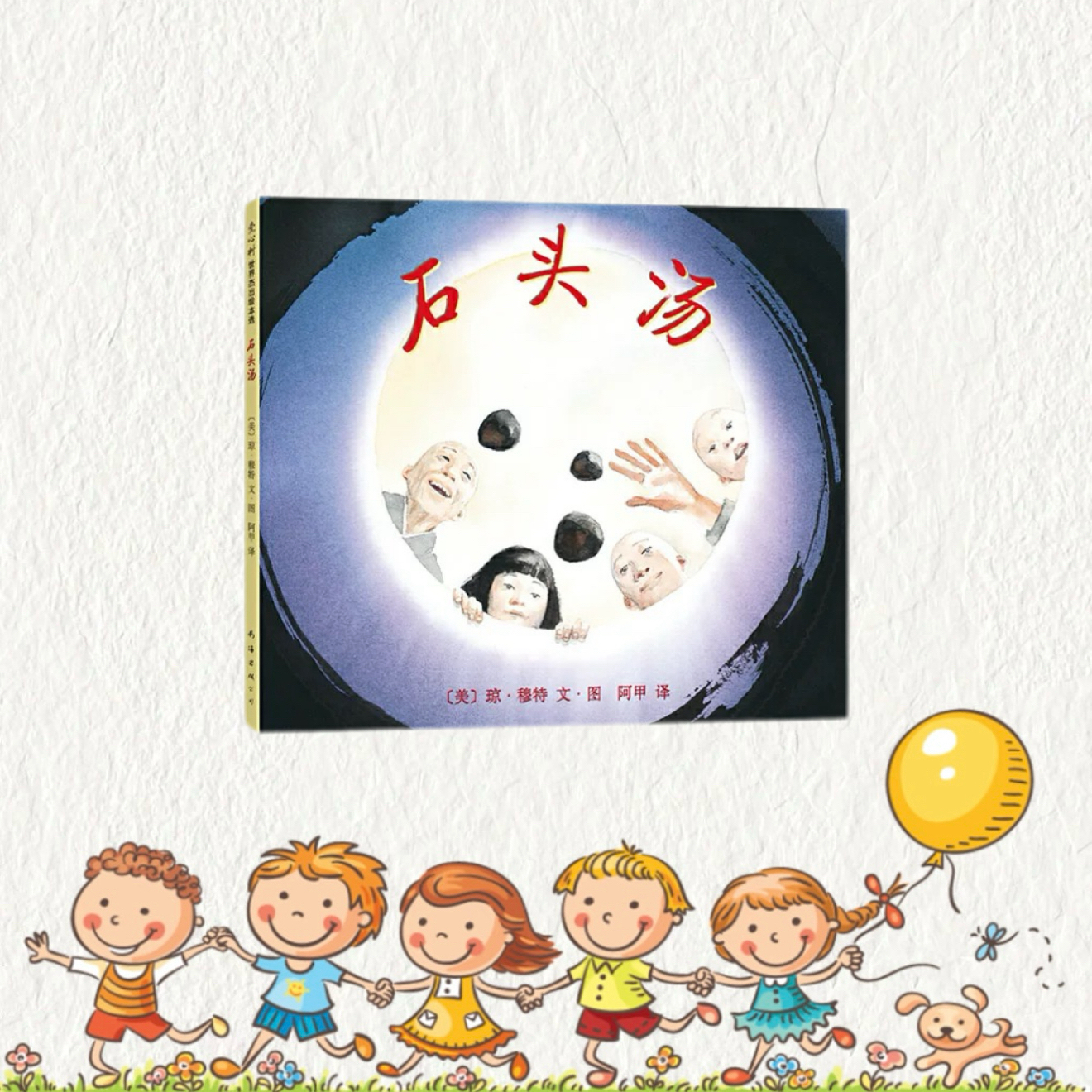《石头汤》精装绘本分享合作的快乐适合一年级阅读