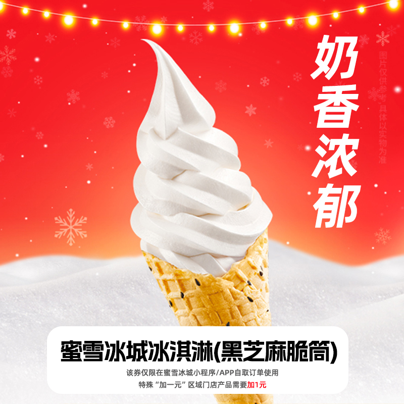 【小程序直接使用】蜜雪冰城新鲜冰-淇-淋奶茶新品抵扣券直充