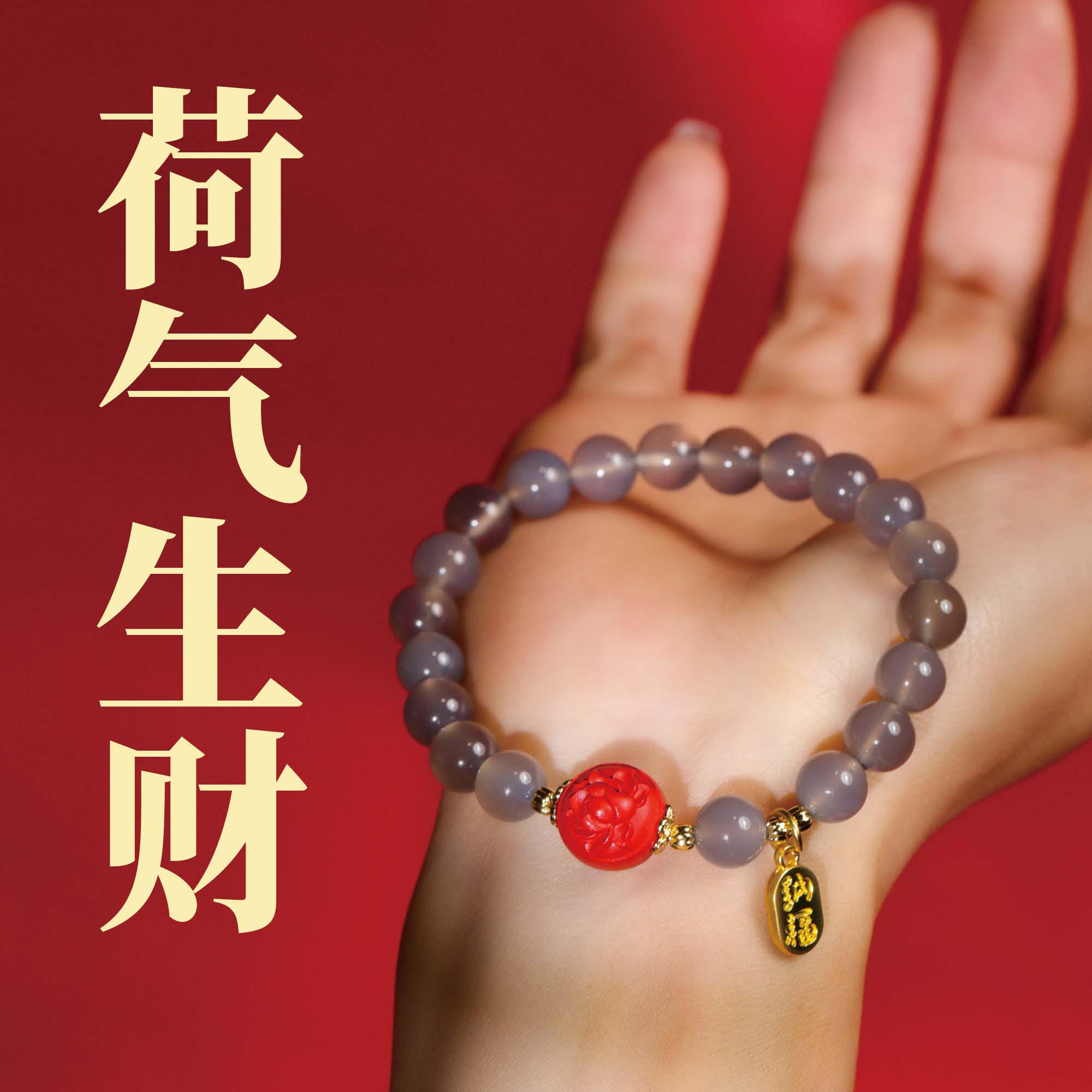 【慕隐】12mm莲花 招财纳福款 时尚DIY手链ZS62412055