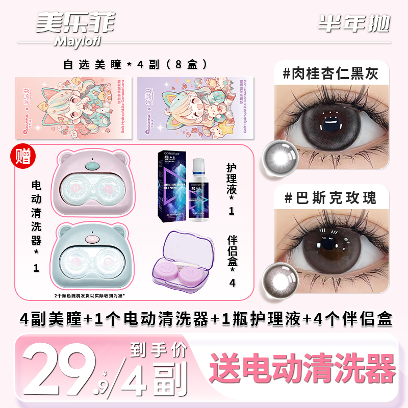 【4副装送电动清洗器】美乐菲美瞳半年抛大直径自然款彩色隐形眼镜M