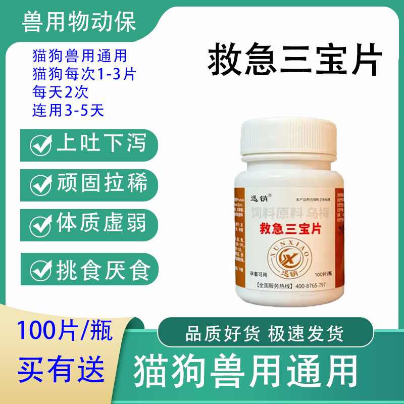 兽用猫猫狗狗救急三宝片 腹泻拉稀 挑食厌食狗狗猫猫通用饲料原料