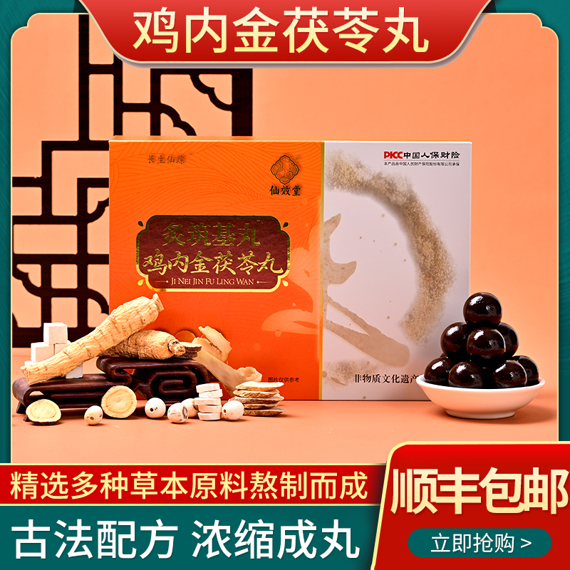 仙效堂鸡内金茯苓丸花盒东北宗门特产品牌正品宗门新款