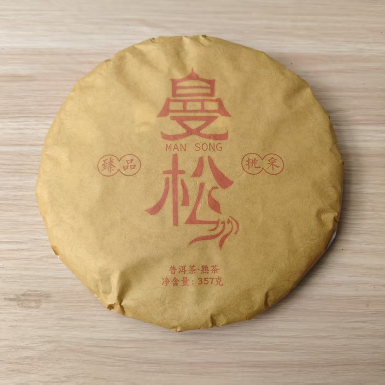 2025年 普洱茶熟茶 曼松（黄底） 357g A0069