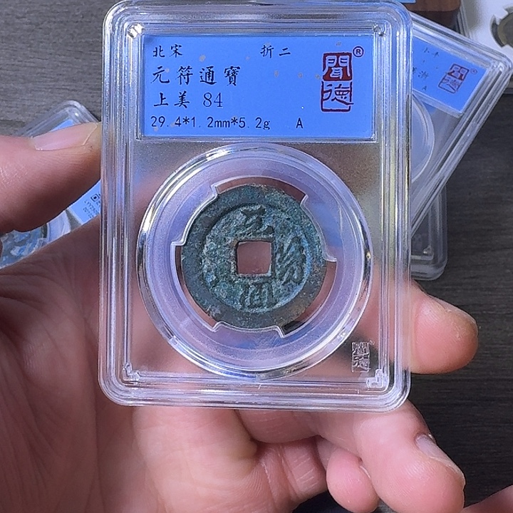 铜端平古泉元符通宝