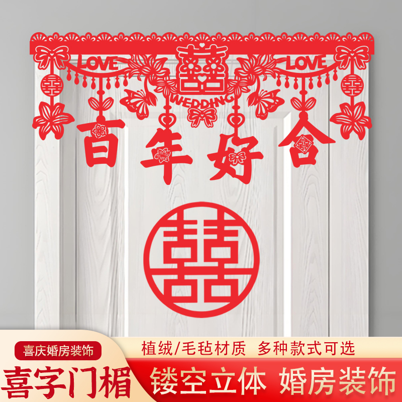 婚房布置门楣拉花喜字套装中式喜庆装扮结婚门帘对联婚庆用品