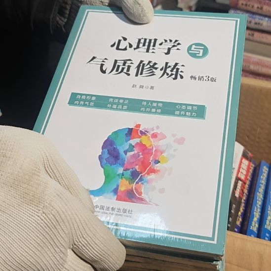 心理学与气质修炼畅销3版