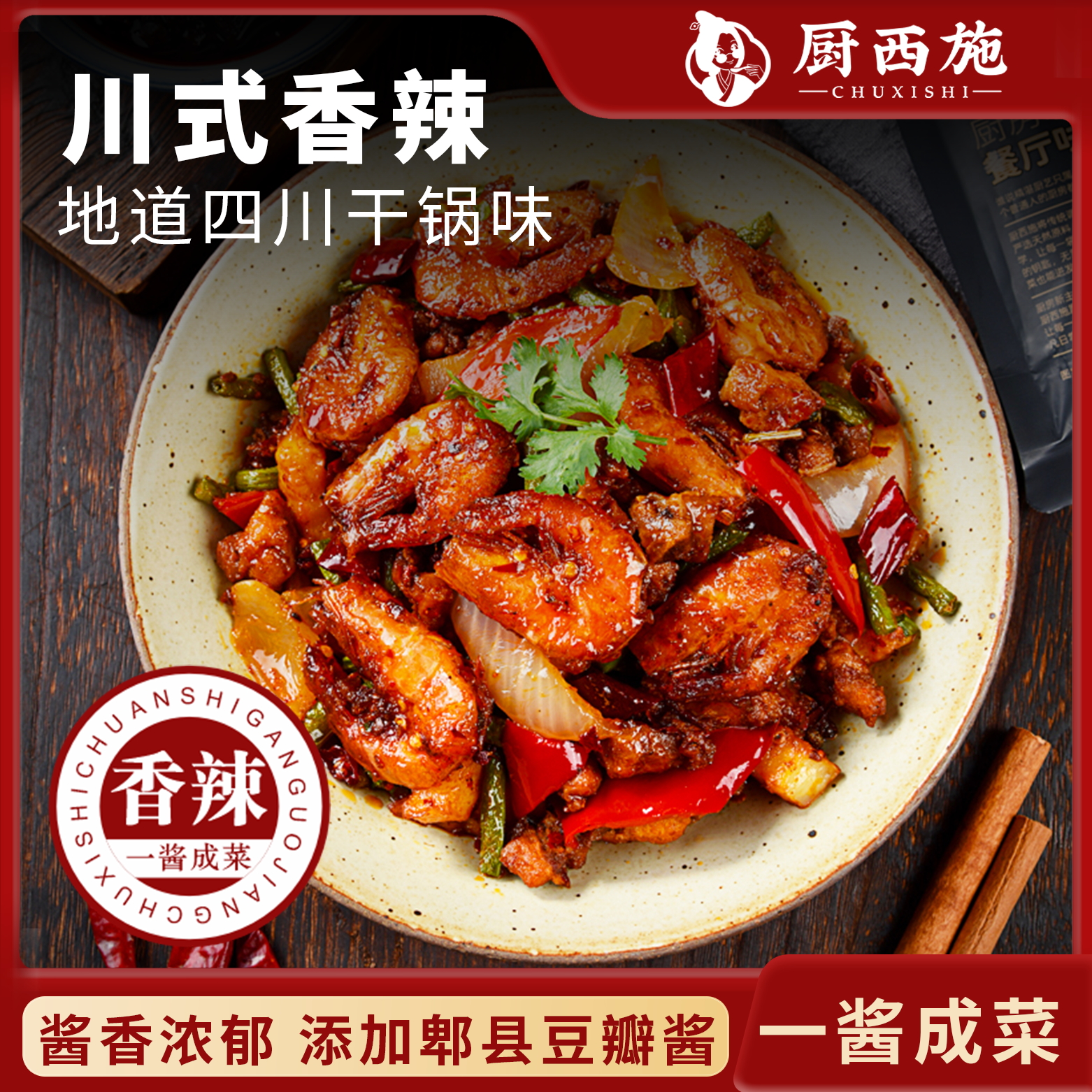 厨西施【干锅酱买二赠二】干锅鸡翅虾调料麻辣香锅底料川味小炒酱