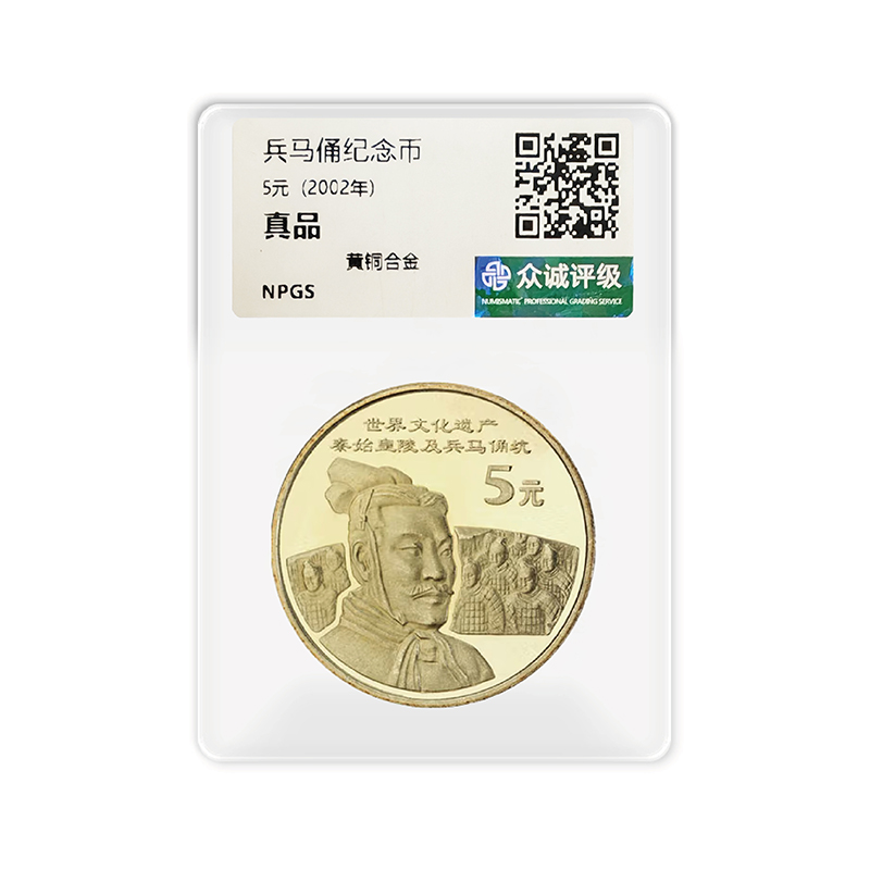 法定货币世界文化遗产纪念币 兵马俑-众诚评级 微瑕不挑品相