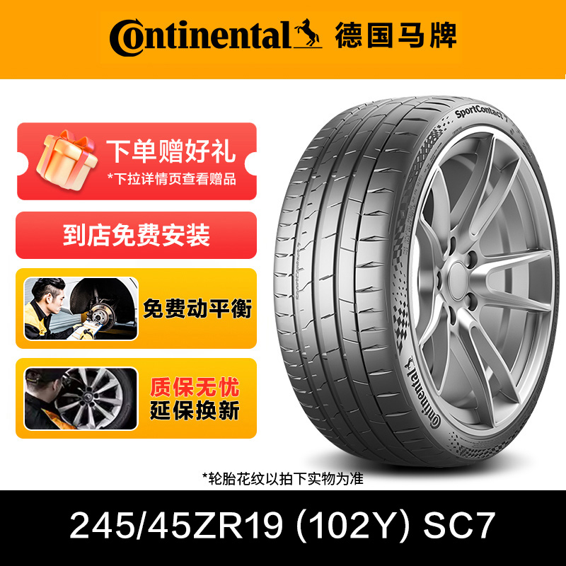 德国马牌轮胎245/45ZR19 (102Y) XL FR SC7 进口轮胎