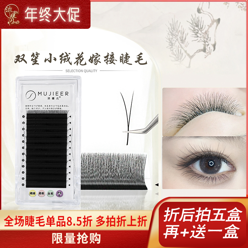双笙小绒花 懒绒绒 V型 二叶草 单根圆毛加密 2D小开花假睫毛