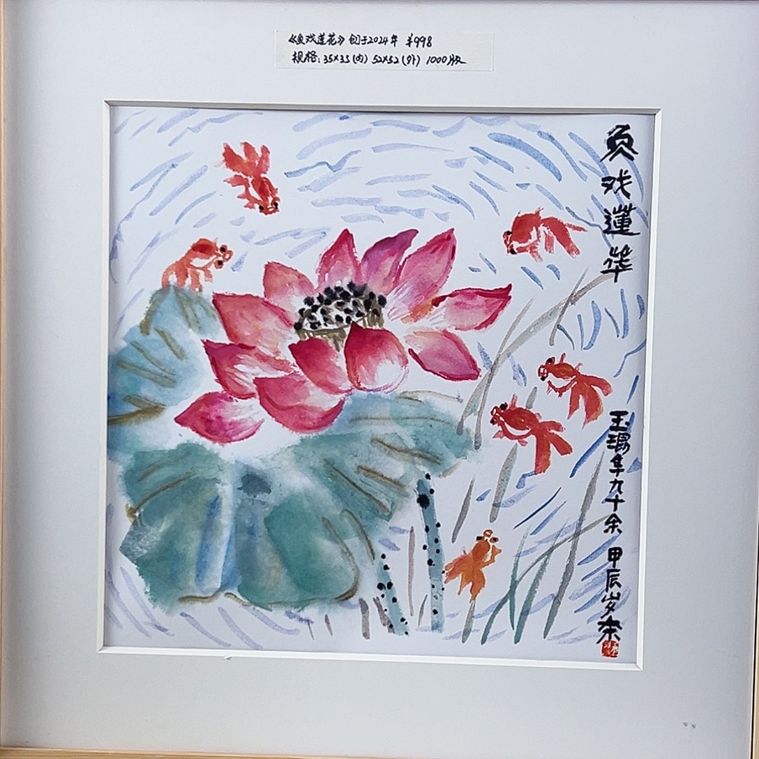 版画耿玉琨亲签限量版画s