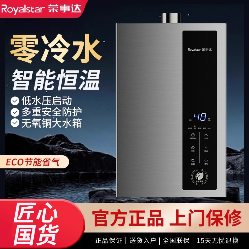 Royalstar/荣事达家用智能恒温天然气液化气强排式零冷水热水器