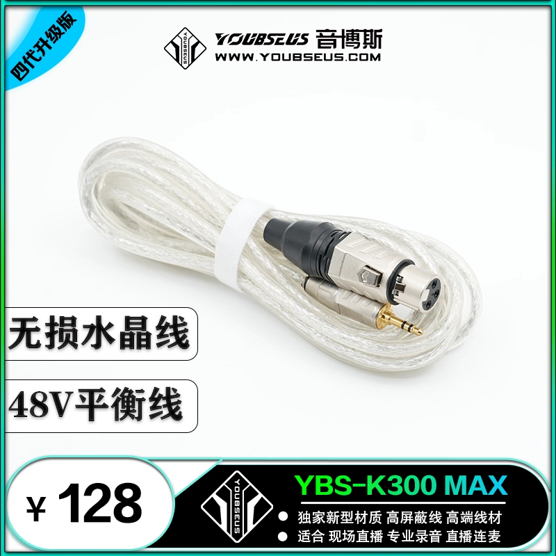 音博斯YBS-K300 MAX 无损水晶线 48V平衡线 