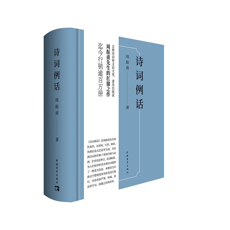 周振甫先生的扛鼎之作：诗词例话（精装）
