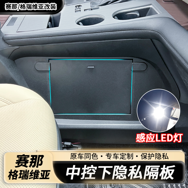 赛那中控下隐私储物隔板格瑞维亚收纳置物盒塞纳汽车内饰用品配件