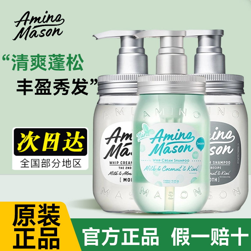 日本原装amino mason阿蜜浓梅森洗发水氨基酸丰盈蓬松清爽护发素