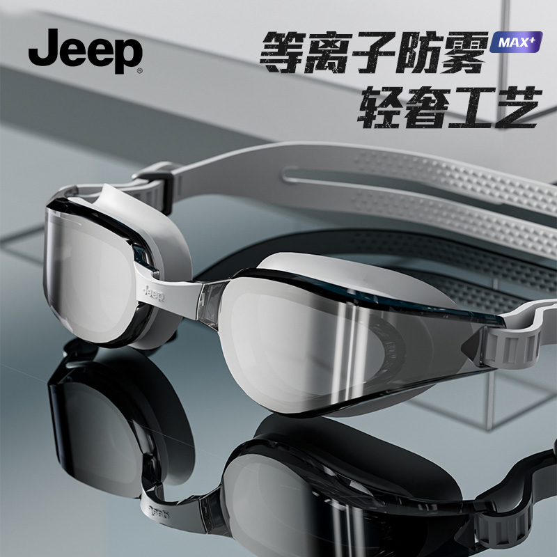 Jeep吉普男女高清防雾泳镜专业游泳眼镜防紫外线泳帽防水潜水装备