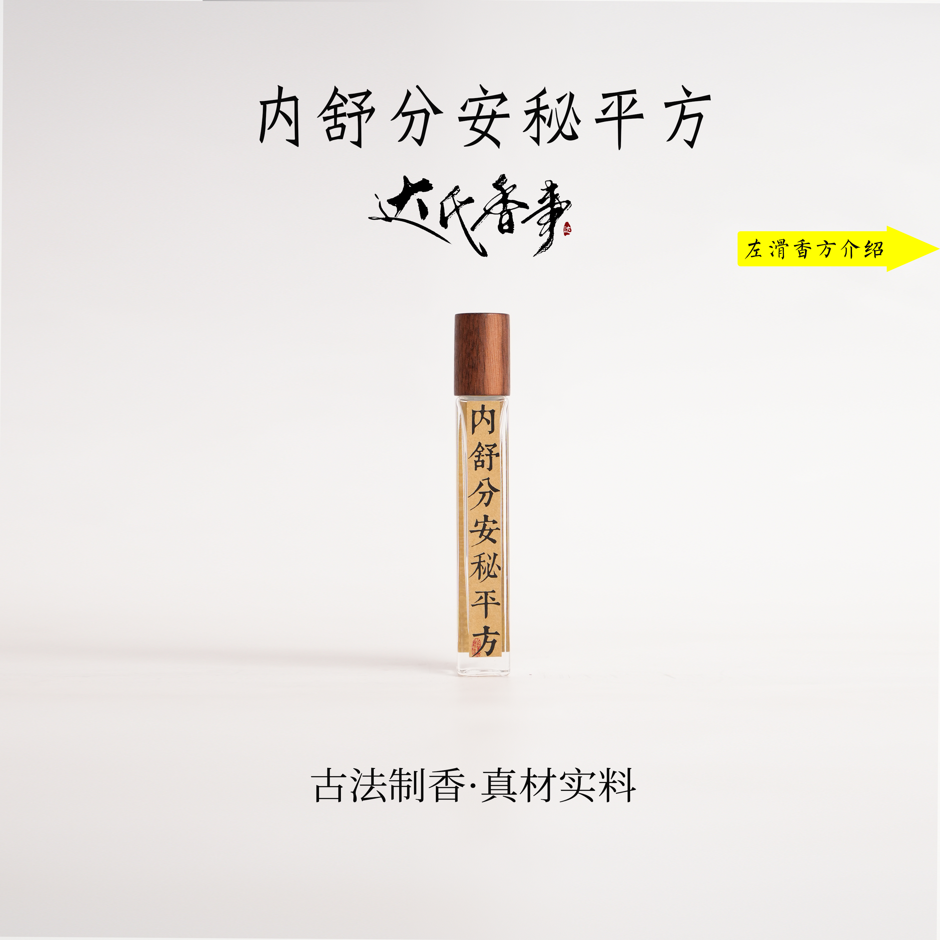 内舒分安秘平方精油 香便携熏香 室内香薰达氏香事