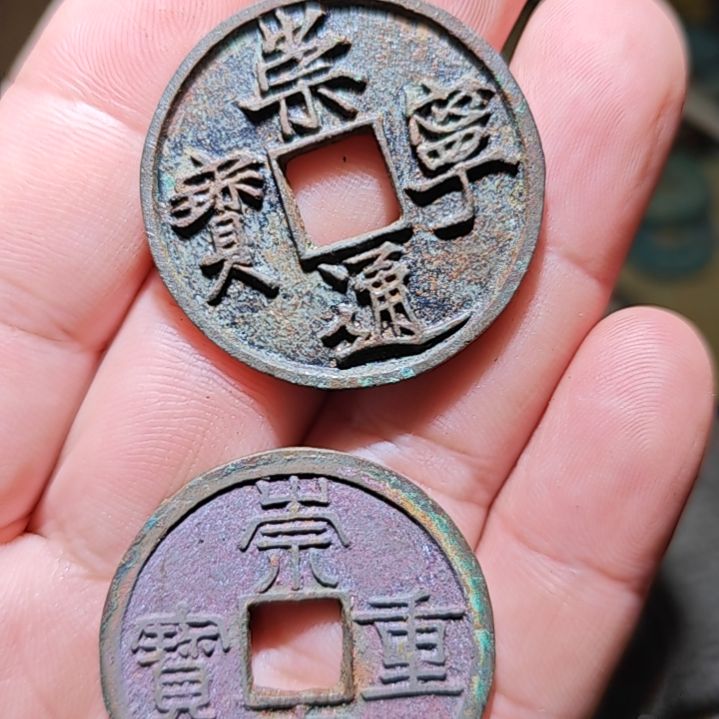 崇宁通宝和崇宁重宝
