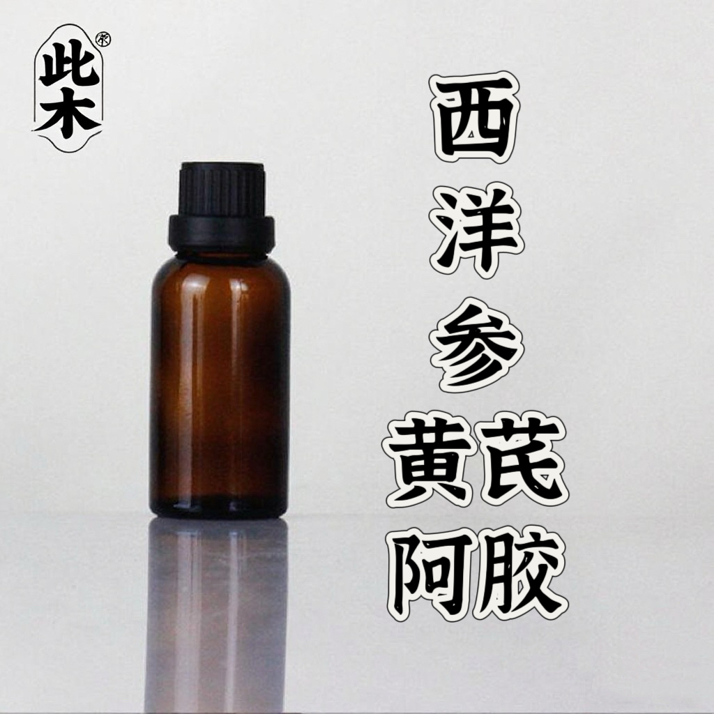西洋参黄芪阿胶 复方精油 超临界萃取 本品属于原料
